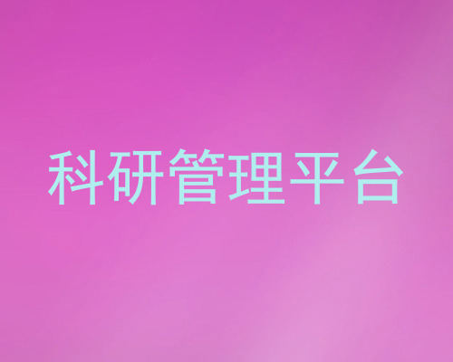 科研管理平台