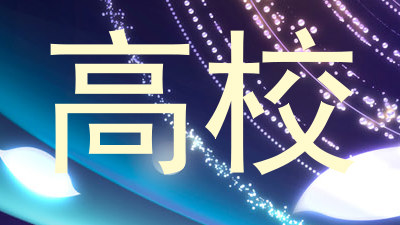 高校