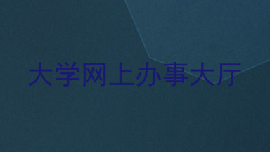 大学网上办事大厅