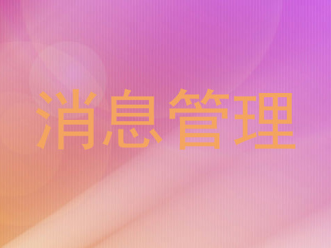 消息管理