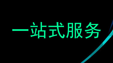 一站式服务