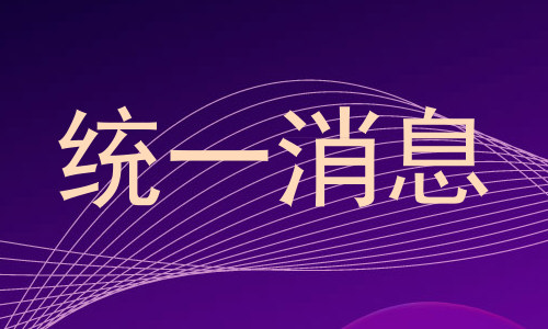 统一消息