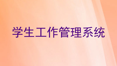 学生工作管理系统