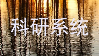 科研系统