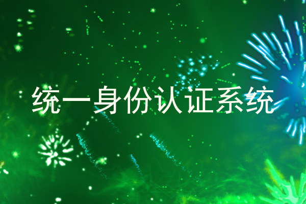 统一身份认证系统
