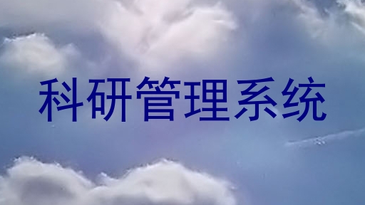 科研管理系统
