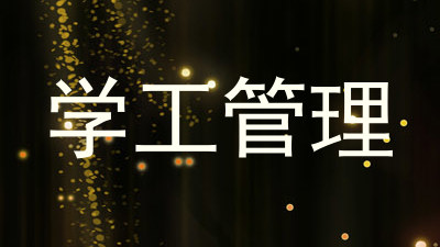 学工管理