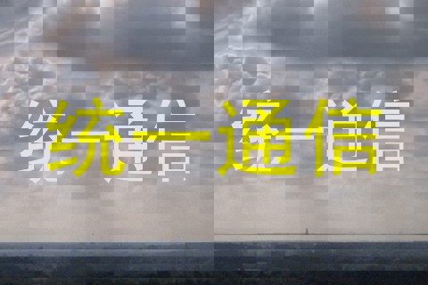 统一通信