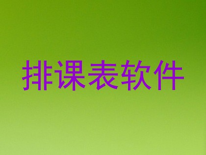 排课表软件