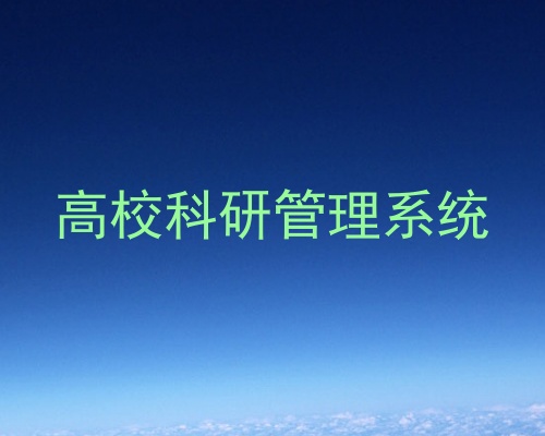 高校科研管理系统
