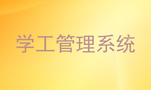 学工管理系统
