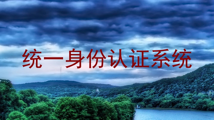 统一身份认证系统