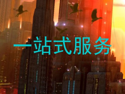 一站式服务