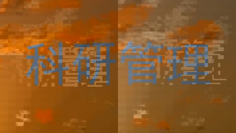 科研管理