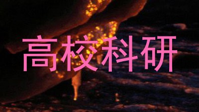 高校科研