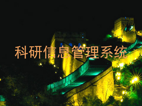 科研信息管理系统
