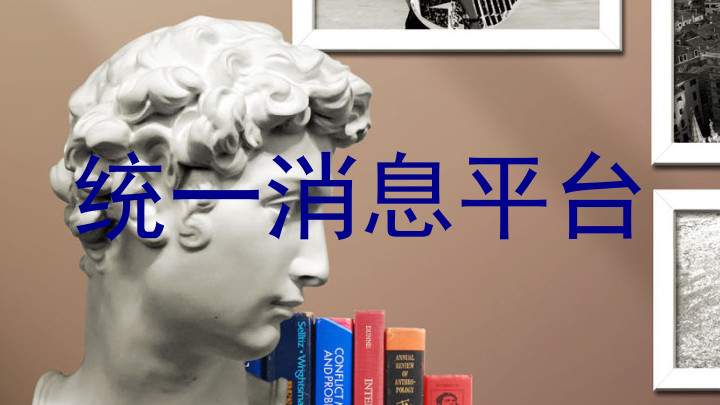 统一消息平台