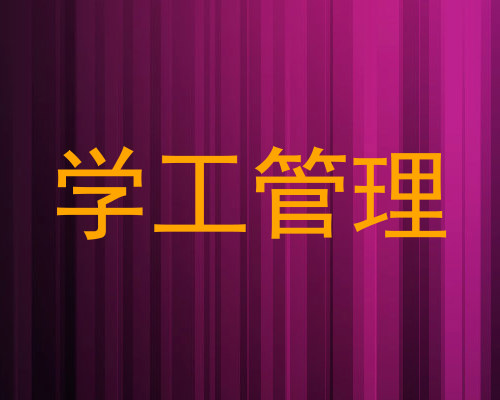 学工管理