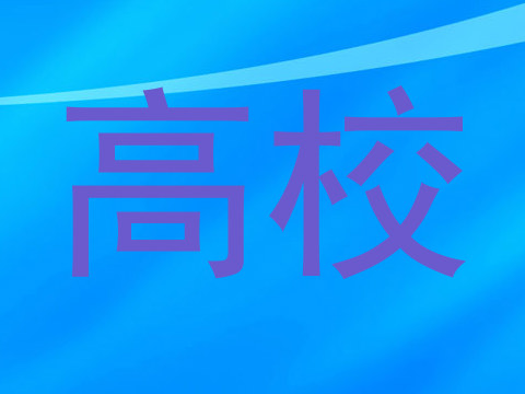 高校