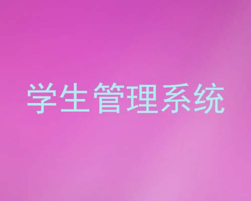 学生管理系统