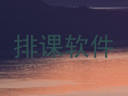 排课软件
