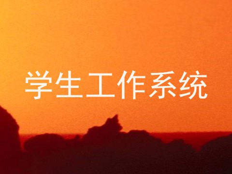 学生工作系统