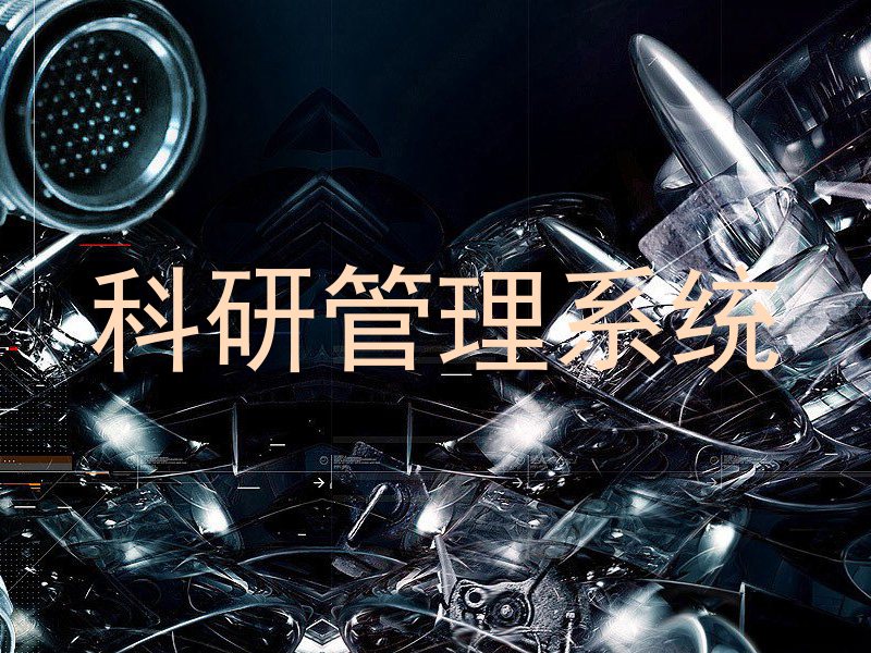 科研管理系统