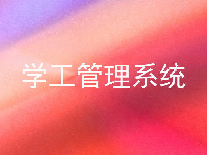 学工管理系统