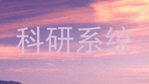 科研系统