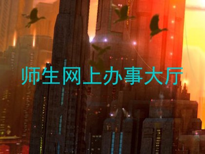 师生网上办事大厅