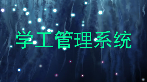 学工管理系统