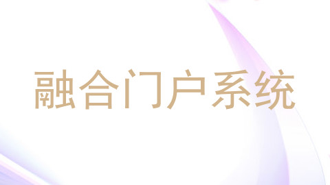 融合门户系统