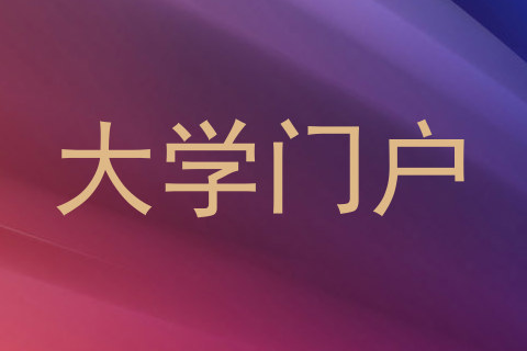 大学门户