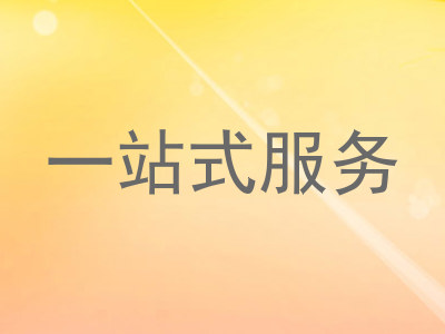 一站式服务