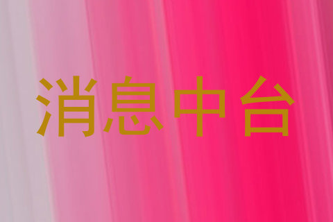 消息中台