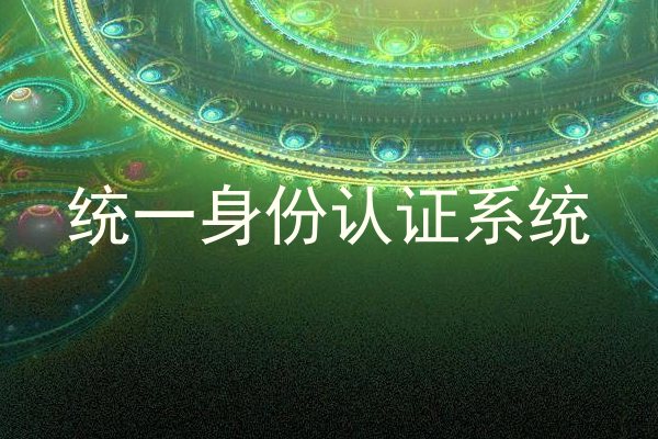 统一身份认证系统