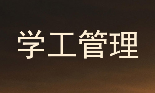 学工管理