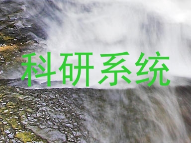 科研系统