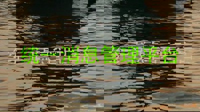 统一消息管理平台