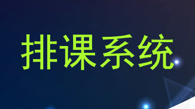 排课系统