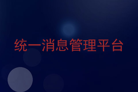 统一消息管理平台