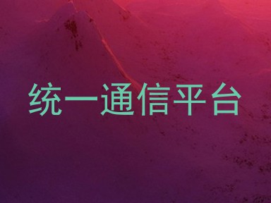 统一通信平台