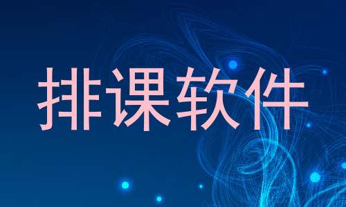排课软件