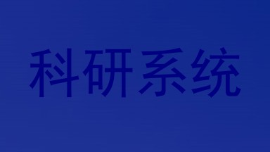 科研系统