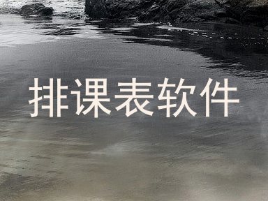 排课表软件