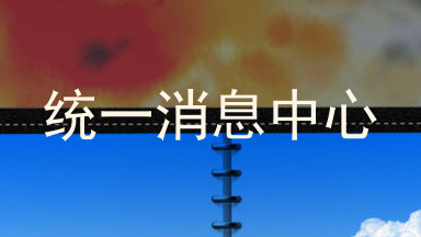 统一消息中心