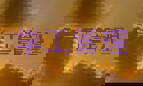 学工管理