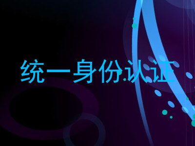 统一身份认证