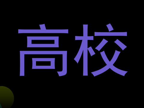 高校