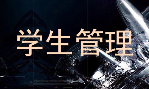学生管理